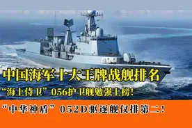 中国十大王牌战舰排名：056护卫舰勉强上榜，052D驱逐舰仅排第二视频封面