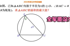 2022年浙江中考数学压轴题，看似简单，不少班级全军覆没视频封面