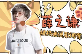 薛之谦教杨迪唱歌被噎：一般普通人唱不了你的歌，歌词有问题