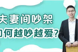 夫妻正确的吵架姿势：如何越吵越爱？视频封面