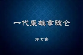 一代枭雄拿破仑第7集视频封面