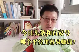 孙洪鹤：今日头条和百家号哪个平台更容易赚钱？实战经验分享视频封面