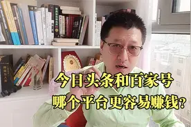 孙洪鹤：今日头条和百家号哪个平台更容易赚钱？实战经验分享视频封面