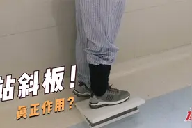 偏瘫后，单纯的站斜板，能否降低肌张力、纠正足内翻？视频封面