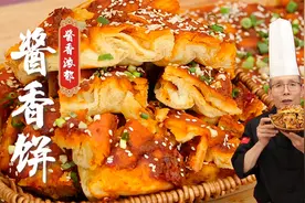 酱香醇厚，饼子酥脆有层次，老师傅的酱香饼教程真是条理清晰~视频封面