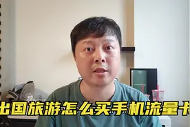 出境游怎么使用手机流量？千万不要开国际漫游，尽量用当地电话卡视频封面