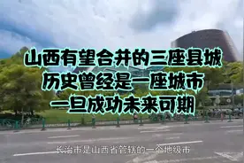 山西有望合并的三座县城，历史曾经是一座城市，一旦成功未来可期视频封面