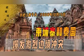 2008年10月15日，柬泰两国大打出手，佛国为何对领土也如此执念视频封面