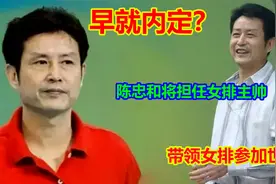 早就内定？陈忠和将出任中国女排主帅，将带领女排出战世锦赛视频封面