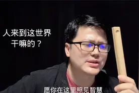 人来到这个世界是干嘛的？@老凡智慧课堂