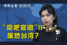 “帝吧官微”IP属地台湾？ 国台办回应视频封面