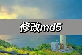 修改md5，教你几步修改md5