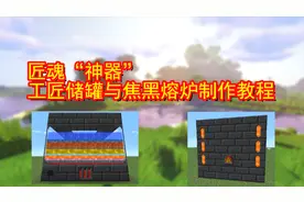 我的世界：一分钟学会使用匠魂“神器”工匠储罐与焦黑熔炉