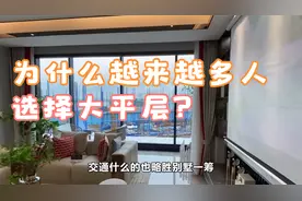 为什么越来越多人选择大平层，而不选别墅？建筑师总结出3大原因视频封面