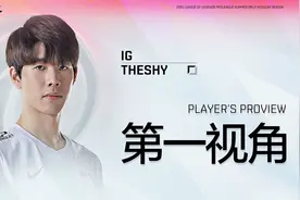 IG执行新战术，四保一Theshy，效果不错，为啥输？第一视角找答案视频封面