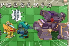 植物大战僵尸：机甲豌豆丧失战斗力，僵王到底对他做了什么？视频封面