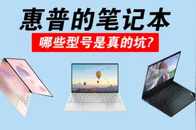 惠普的笔记本很坑？它有哪些优缺点呢？视频封面