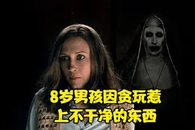 8岁男孩因贪玩惹上了不干净的东西@西瓜视频视频封面