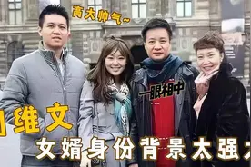 阎维文女婿这么厉害！首次曝光女婿的身份，怪不得这么着急嫁.视频封面