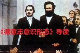 《德意志意识形态》导读 ①视频封面