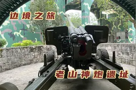 8分钟35次精准打击，歼灭越南一个营，来老山参观曾经的炮兵阵地视频封面