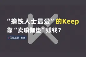 “撸铁人士最爱”的Keep靠“卖瑜伽垫”赚钱？视频封面