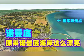 二战诺曼底登陆，原来这么漂亮，还原一个真实的诺曼底海岸线实景视频封面