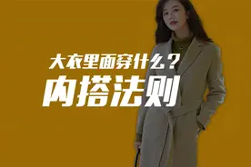 大衣里面穿什么？这五款内搭让你时髦一整个冬天！