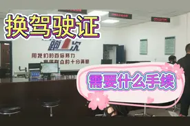 6年的老司机尽然忘了换证，过期4个月还能换上吗?都需要什么手续视频封面