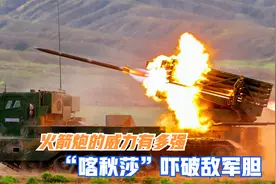 火箭炮有多凶猛？“喀秋莎”吓破敌军胆，俄专家表示火箭炮分两种