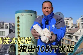 囤积了8年的太阳能水垢，掏出来真是爽，看完视频你也会自己清洗视频封面