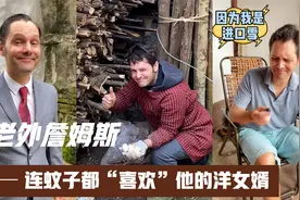 “嫁到”四川农村的老外，白天喂鸡，晚上喂蚊子视频封面