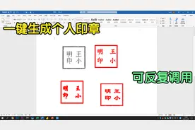 利用Word自动生成个人印章，可以反复调用，经理都看呆了视频封面
