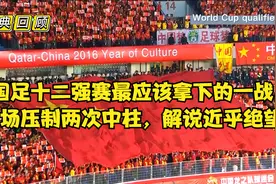 经典回顾：里皮执教国足首战！压着卡塔尔踢，两次中柱！遗憾获平视频封面