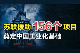 为什么苏联对中国工业影响巨大？援助156个项目，奠工业强国视频封面