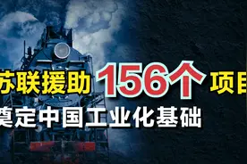 为什么苏联对中国工业影响巨大？援助156个项目，奠工业强国视频封面