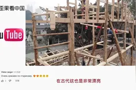 中国农村建复古房子视频火到海外 外国网友：他们这技术堪称一流视频封面
