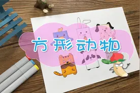 简笔画 | 2021方形动物，萌趣可爱你也可以画出来！@西瓜知识视频封面