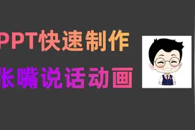 ppt制作人物开口说话动画，微课瞬间变生动了！视频封面