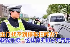出门找不到停车位咋办？交警教你几招，这样停不扣分不罚款视频封面