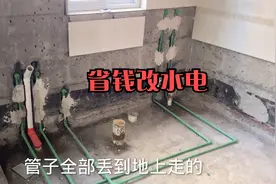 安置房改水电，简单改动连工带料花费不到3千，看看改完后的效果视频封面