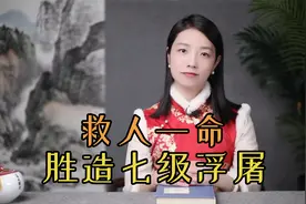 “救人一命，胜造七级浮屠”，“浮屠”是什么？为什么是七级？视频封面
