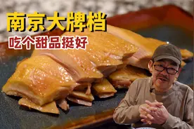 全球100家直营店的南京大牌档味道怎么样？老高带你去探探