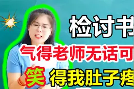 学生的“检讨书”，气得美女老师无话可说，笑得我肚子疼！视频封面