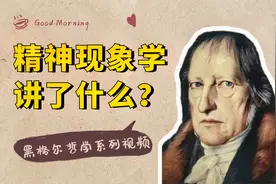 黑格尔哲学系列：《精神现象学》主观精神，客观精神和绝对精神