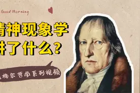黑格尔哲学系列：《精神现象学》主观精神，客观精神和绝对精神视频封面