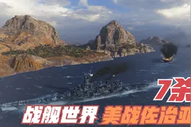 《战舰世界》7杀海怪！很有精神！美国高速战列舰佐治亚出击