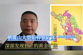 江苏省南京市栖霞山大型铅锌矿床，深部发现金矿体。视频封面