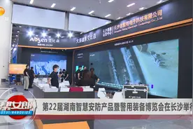 第22届湖南智慧安防产品暨警用装备博览会在长沙举行视频封面
