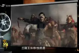 家事：兰陵王打仗为何要戴面具？史料上略有记载，专家说出大实话